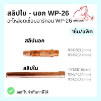 สลิปใน สลิปนอก อะไหล่ชุดเชื่อมอาร์กอน WP-26 #10N23 #10N24 #10N25 #10N28 #10N32 ยี่ห้อ Weldplus