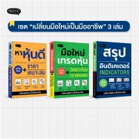 (แถมปกฟรี!) สุดคุ้ม! ซื้อยกเซต 3 เล่ม หาหุ้นดี / มือใหม่เทรดหุ้น / สรุปอินดิเคเตอร์ โดย ภาคิน รัตนกร