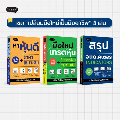 (แถมปกฟรี!) สุดคุ้ม! ซื้อยกเซต 3 เล่ม หาหุ้นดี / มือใหม่เทรดหุ้น / สรุปอินดิเคเตอร์ โดย ภาคิน รัตนกร