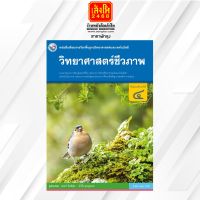 หนังสือเรียน บร.วิทยาศาสตร์ชีวภาพ ม.4 ลส51 (พว.) ปป.60