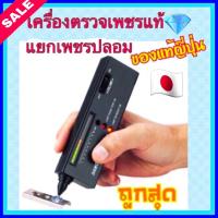 เครื่องตรวจเพชร ⛑ลดราคา⛑ ตรวจพลอย ของแท้ แม่นยำ ราคาประหยัด(แถมถ่านพร้อมใช้งาน) จิวเวลรี่