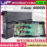 L&amp;P ปรีแอมป์ อุปกรณ์รับและขยายเสียง พาเวอร์ขับเบส เพาเวอร์ขับกลาง เครื่องเสียง ปรี เพาเวอร์แอมป์ Class AB 4 CH  พาวเวอร์ขับเบส เพาเวอร์ซับเบส