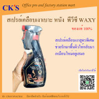 สเปรย์เคลือบเงาหนัง waxy 250ml, 450มล.  (1 ขวด) แว็กซี่สเปรย์ สเปรย์บำรุงรักษาเครื่องหนัง เคลือบยางรถยนต์ สเปรย์เคลือบเงา น้ำยาเคลือบเบาะ แ