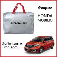 ผ้าคลุมรถ HONDA MOBILIO ตรงรุ่น ผ้า SILVER COAT หนาพิเศษ กันแดด กันฝุ่น กันฝน งานแท้ จากโรงงาน