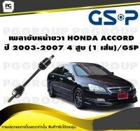 เพลาขับหน้าขวา HONDA ACCORD ปี 2003-2007 4 สูบ (1 เส้น)/GSP