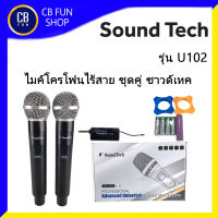 SOUNDTECH รุ่น U102 ไมค์โครโฟน ไมค์ลอยไร้สาย คลื่นUHF ไมค์โครโฟนคู่ 2 ตัว สินค้าใหม่แกะกล่องทุกชิ้นรับรองของแท้100%