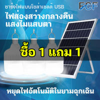 FCF ? 1 แถม 1 ? ไฟโซล่าเซลล์ หลอดไฟโซล่าเซล ไฟตุ้มโซล่าเซล หลอดไฟ ไฟ โซล่าเซลล์ led หลอดไฟ หลอดไฟแผงโซล่าเซลล์ ไฟตุ้มหลอดใหญ่ สว่าง 8-12 ชม