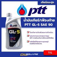 ปตท เกียร์ออยล์ PTT Gear Oil GL-5 SAE90 ขนาด 1ลิตร l น้ำมันเกียร์และเฟืองท้า สำหรับรถเกียร์ธรรมดา l Oilsquare ออยสแควร์