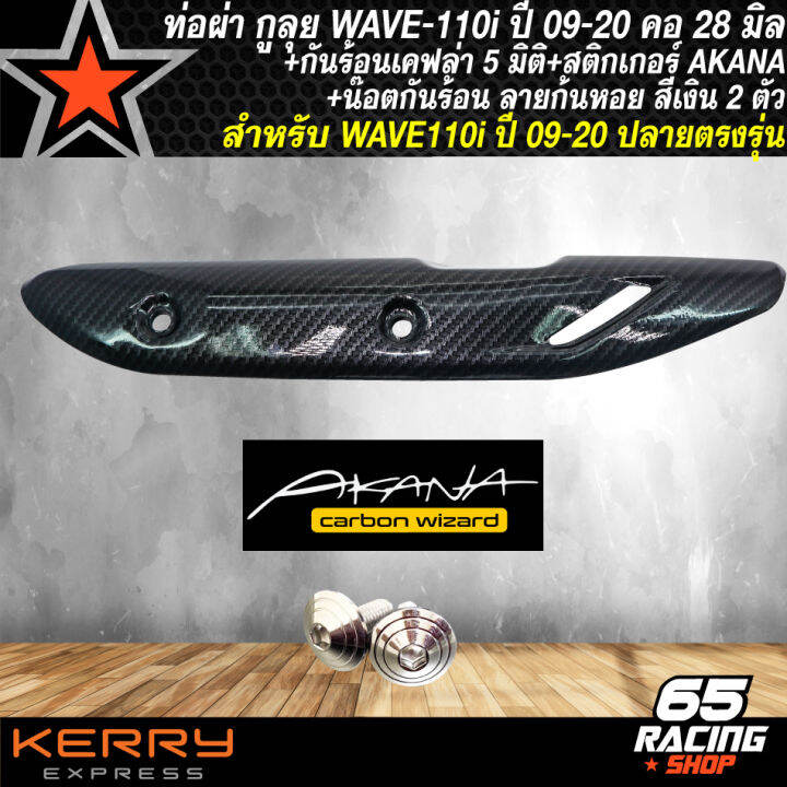 ท่อผ่า-กูลุย-wave110i-ปี09-2020-เวฟ110i-ของแต่งเวฟ110i-ตรงรุ่น-กันร้อนเคฟล่า-5-มิติ-สติกเกอร์-akana-น๊อตกันร้อน-ลายก้นหอย-สีเงิน-2-ตัว-คอ-28-มิล