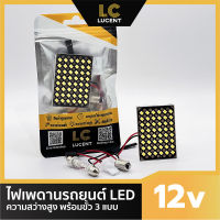 LC LUCENT ไฟเพดาน ไฟกลางเก๋ง ไฟแผนที่ แบบแผง 12v มี 3 ขนาดให้เลือก 12 24 48 ชิพ พร้อมขั้ว 3 แบบ T10, BA9S และ แคปซูล ใช้ชิพ 2835 ความสว่างสูง