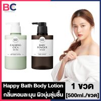 Happy Bath Body Lotion [500 ml./ขวด] [Baby Powder/Calming Cica] โลชั่นน้ำหอม โลชั่นทาผิว โลชั่นเกาหลี