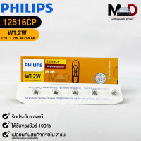 หลอดไฟรถยนต์ฟิลลิป PHILIPS W1.2W 12V 1.2 W W2x4.6d รหัส 12516CP