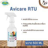 Vetafarm Avicare RTU สเปรย์ฆ่าเชื้อโรค เหมาะสำหรับใช้ทำความสะอาดกรงและภาชนะ ขนาด 500ml