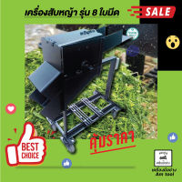 เครื่องสับหญ้า  8 ใบมีด