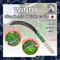 WINDY เคียว ตัดหญ้า ตัดวัชพืช 13 นิ้ว เคียวด้ามไม้ สไตล์ญี่ปุ่น ใบมีดคมกริ๊บเกรดพิเศษ เคียวเกี่ยวข้าว เคียวจีน เคียวตัดหญ้า (AM)