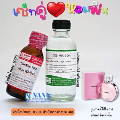 เซ็ตคู่ หอมฟิน หัวเชื้อน้ำหอม 100% ( CHANCE PINK + DEB MIX 60ML. )