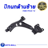 ปีกนกด้านซ้าย LH FORD FOCUS ฟอร์ด โฟกัส ปี 2012-2015 แบรนด์ TRW **เช็คสินค้าก่อนสั่งซื้อทุกครั้งทางแชทนะครับ