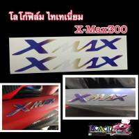 โลโก้ฟิล์ม  Xmax300 สีไทเทเนี่ยม