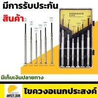 ไขควงอเนกประสงค์ ไขควงซ่อมนาฬิกา/แว่นตา ชุดไขควงขนาดเล็กเซ็ต 6ชิ้น รุ่นยอดนิยม ใช้สำหรับงานซ่อมขนาดเล็กที่ต้องการความพิถีพิถัน กะทัดรัด พกพาสะดวก รับประกันสินค้า ไม่ตรงปกเปลี่ยนฟรี SafetyTech Shop