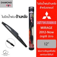 Diamond Eye ใบปัดน้ำฝนด้านหลัง สำหรับรถยนต์ มิตซูบิชิ มิราจ 2012-ปัจจุบัน ขนาด 12 นิ้ว รุ่น Aero Dynamic โครงพลาสติก Rear Wiper Blade for Mitsubishi Mirage 2012-Now Size 12 inch