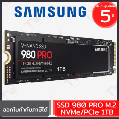 Samsung SSD 980 PRO M.2 NVMe/PCIe 1TB ฮาร์ดดิสก์ ของแท้ ประกันศูนย์ 5ปี