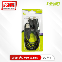 สาย Power Insert รุ่น Pi1 ชุดจ่ายไฟเสาอากาศ สายไฟเลี้ยงเสาอากาศ ไฟเลี้ยงเสาอากาศ ชุดไฟเลี้ยงเสาอากาศ อมรออนไลน์ AmornOnline