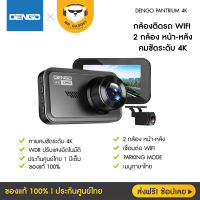 [คุ้มสุดแถมเมม] กล้องติดรถยนต์ Dengo Pantrium 4K ชัด 4K Ultra HD กล้องชัดหลัง FullHD เชื่อมต่อ Wifi ดูผ่านมือถือได้ เมนูภาษาไทย ประกัน 1 ปี