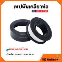 เทปพันเกลียว เทปพันท่อ PVC กันน้ำรั่วซึม STARWAY ขนาด 10 เมตร