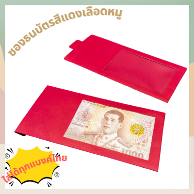 ซองใส่ธนบัตรสีแดงเลือดหมู เหมาะกับงานแต่ง งานบวช งานมงคล ของชำร่วย ใส่ได้ทุกแบงค์ไทย
