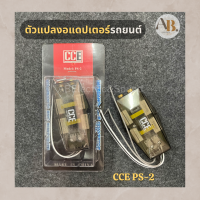 อแดปเตอร์ CCE PS-2 อแดปเตอร์รถยนต์