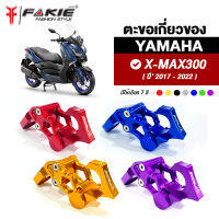 { FAKIE } ตะขอเกี่ยวของ รุ่น YAMAHA X-MAX300 ปี17-22 อลูมิเนียม AI:10610 แข็งแรง ตะขอไปตลาด Xmax ตะขอซื้อแกง ตะขอยึดหูกระจก