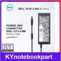 ADAPTER ORIGINAL DELL อแดปเตอร์ ของแท้ DELL 19.5V 3.34A 65W หัว 4.5x3.0