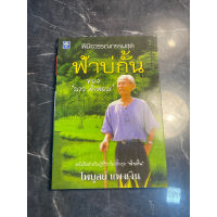 หนังสือ (มือสอง) พินิจวรรณกรรมชุด ฟ้าบ่กั้น ของ ลาว คำหอม - ไพบูลย์ แพงเงิน เขียน