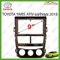 ขายถูก หน้ากากเครื่องเล่น TOYOTA YARIS ATIV แอร์หมุน จอandriod 9นิ้ว ปี2018 รหัส TO-171N (ลด++) อะไหล่แอร์ คอมแอร์ อะไหล่แอร์บ้าน อะไหล่เครื่องปรับอากาศ