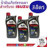 โปรโมชั่น น้ำมันเกียร์ เกียร์ธรรมดา ปตท 10W-30 3ขวด สำหรับเกียร์รถ ISUZU เท่านั้น สุดคุ้ม