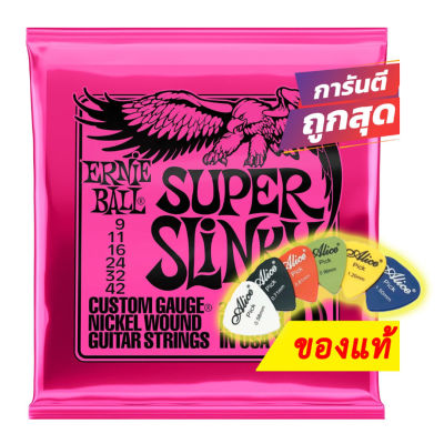 แถมปิ๊ก!! สายกีตาร์ไฟฟ้า ของแท้ Ernie Ball เบอร์ 9 - 42 Super Slinky 2223 USA