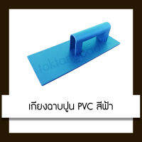 เกียงฉาบปูน PVC สีฟ้า