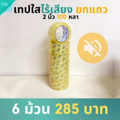 ยกแถว (6 ม้วน) เทปใสไร้เสียง 2 นิ้ว 100 หลา 48 ไมครอน  Low noise tape OPP tape ปิดกล่อง ติดกล่อง เทปขุ่น สก็อตเทป #กาว #เทปกาว #กาว3m #3m #กาว2หน้า #เทปกาว  #เทปกันลื่น  #เทปกาวกันน้ำ  #เทป