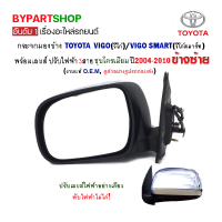 กระจกมองข้าง TOYOTA VIGO(วีโก้) ปรับไฟฟ้า 3สาย ชุบโครเมียม ปี2004-2010 ข้างซ้าย