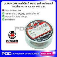 ULTRACORE ตะกั่วบัดกรี 60/40 อุลตร้าคอร์ของแท้ แบบม้วน ขนาด 1.2 มม ยาว 2 ม.