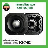 หน้ากากลำโพงเสียงแหลมทรงจรวด KANE KA-888 มีเก็บเงินปลายทาง