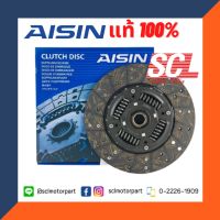 สุดคุ้ม โปรโมชั่น AISIN แท้ 100% จานคลัทซ์/ผ้าคลัทช์ สำหรับ ISUZU DMAX 3.0 / DMAX Commonrial 4JK /4JJ (10นิ้ว 24 ฟัน) [DG-602LU] ราคาคุ้มค่า จาน กด ค ลั ท ช์ หวี ค รัช isuzu ค ลั ช aisin ดี แม็ ก ชุด ค ลั ช exedy