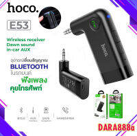 Hoco รุ่น E53 WIRELESS RECEIVER DAWN SOUND IN-CAR AUX อุปกรณ์เชื่อมสัญญาณ บูลทูธในรถยนต์ BT V5.0 ของแท้ 100% dara888a