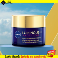 นีเวีย ลูมินัส ครีมกลางคืน ลดฝ้า แก้ฝ้า หน้าขาวขึ้นใน 4 สัปดาห์ NIVEA Luminous 630 Night Repair 50ml