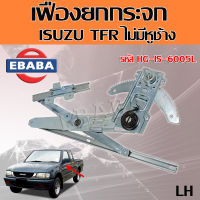 เฟืองยกกระจก สำหรับ ISUZU TFR  ไม่มีหูช้าง สินค้ามีตัวเลือก