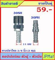 คอปเปอร์ลม (Coupler) ตัวผู้+ตัวเมีย แบบหางปลาไหล 30PH+30SH ปลายหางปลาไหล 11มม ขายเป็นคู่ ขนาดอื่นกดดูที่ร้านได้เลยครับ