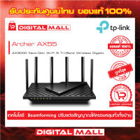 TP-Link Archer AX55 AX3000 Dual Band Gigabit Wi-Fi 6 Router ใหม่! เราเตอร์ไวไฟ 6 เหมาะสมกับสนุกกับการเล่นเกมส์ การสตรีมวิดิโอ