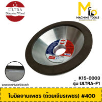 หินถ้วยเพชร ใบขัดจานเพชร 4" #400 ULTRA Diamond Wheel รุ่น ULTRA-F1 By mc001