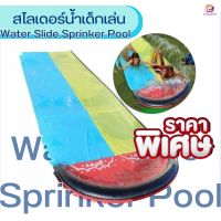 (ส่งเร็ว)สไลเดอร์น้ำ สระน้ำเด็กเล่น สระว่ายน้ำเป่าลม สไลเดอร์เด็ก Water Slide Sprinker Pool