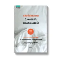 Amarinbooks หนังสือ หลับดีมีคุณภาพด้วยเคล็ดลับฉบับสแตนฟอร์ด